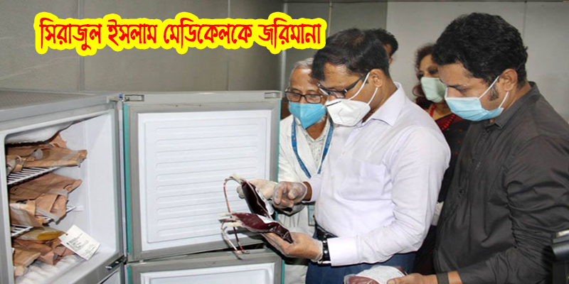 সিরাজুল ইসলাম মেডিকেলকে ৩০ লাখ টাকা জরিমানা