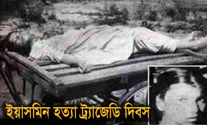 ইয়াসমিন ধর্ষণ ও হত্যা ট্রাজেডির ২৫ বছর