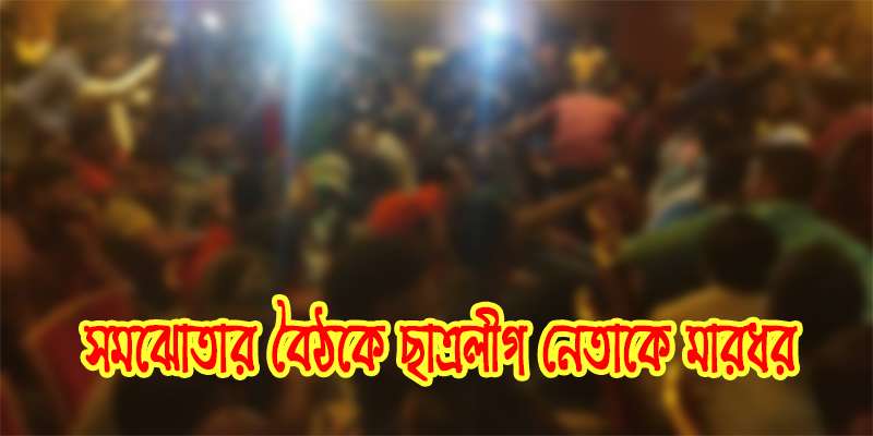 ধুনটে সমঝোতার বৈঠকে ছাত্রলীগ নেতাকে মারধর