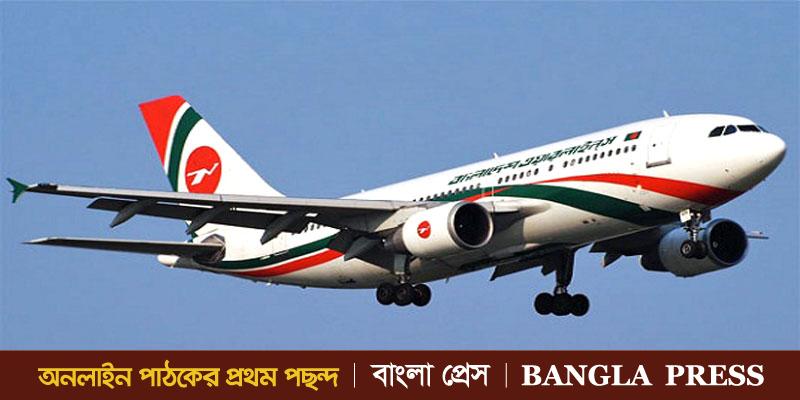 বিনা মূল্যে প্রবাসীদের লাশ বহন করবে না বাংলাদেশ বিমান