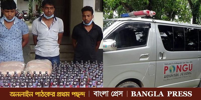 যশোর পঙ্গু হাসপাতালের এ্যাম্বুলেন্স যোগে মাদক পাচার গ্রেফতার ৩