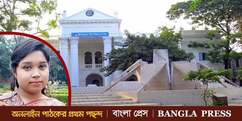 প্রাণের বিদ্যাপীঠ জগন্নাথ বিশ্ববিদ্যালয়