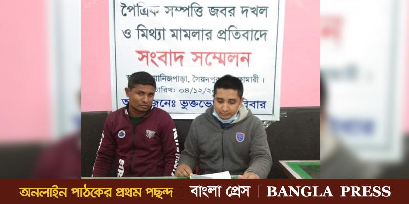 পৈত্রিক সম্পত্তি জবর দখল ও মিথ্যা মামলার প্রতিবাদে সৈয়দপুরে সংবাদ সম্মেলন