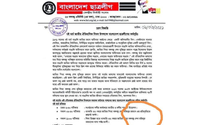 ছাত্রলীগ জানেন না জাতির পিতার নামের সঠিক বানান!