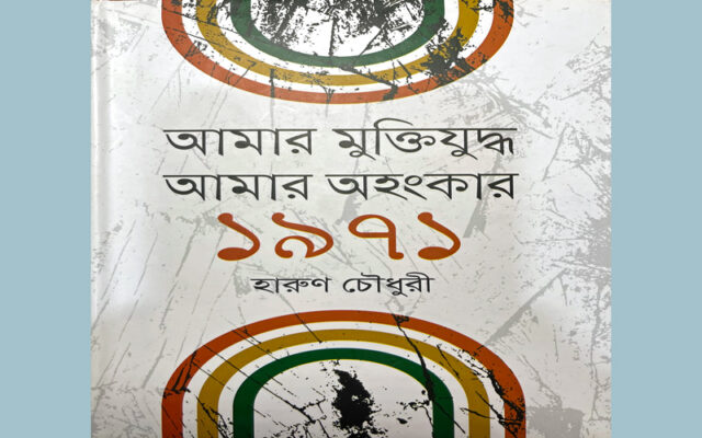 'আমার মুক্তিযুদ্ধ আমার অহংকার ১৯৭১'  একটি অনবদ্য স্মৃতিচারণ
