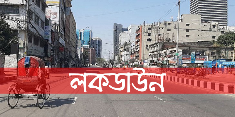 আজ থেকে এক সপ্তাহের লকডাউন শুরু