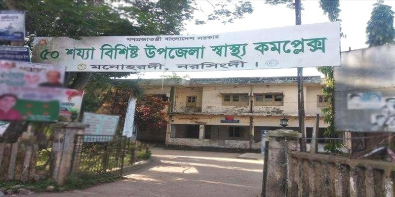 মনোহরদী সরকারী হাসপাতালের ডাক্তারের বিরুদ্ধে যত অভিযোগ