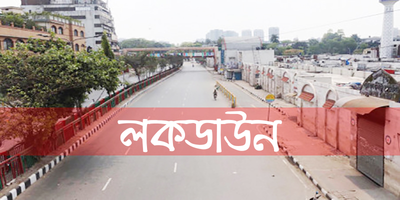 কঠোর লকডাউন শুরু