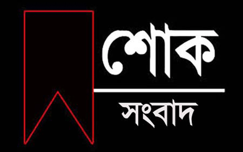 কানেকটিকাট প্রবাসী প্রবীণ আরবি শিক্ষক আফসারি বেগম আর নেই