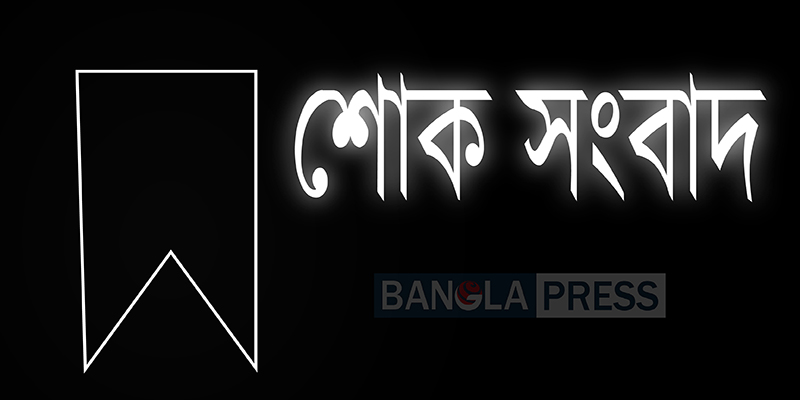 ডোমারে সাংবাদিক রতনের মাতার ইন্তেকাল