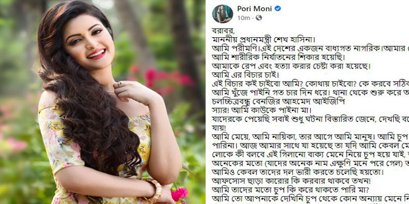 আমাকে ধর্ষণ ও হত্যার চেষ্টা করা হয়েছে: পরীমনি