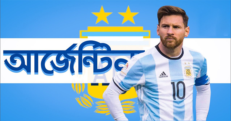 অলিম্পিক ফুটবলে মেসির আর্জেন্টিনার বিদায়