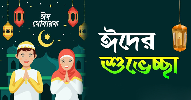 আজ ঈদ ঘরে ঘরে আনন্দ