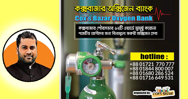 'ব্রান্ডিং কক্সবাজার' এর বিনামূল্যে অক্সিজেন সেবা