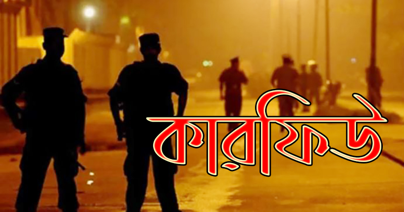 দেশে কারফিউ জারির পরামর্শ