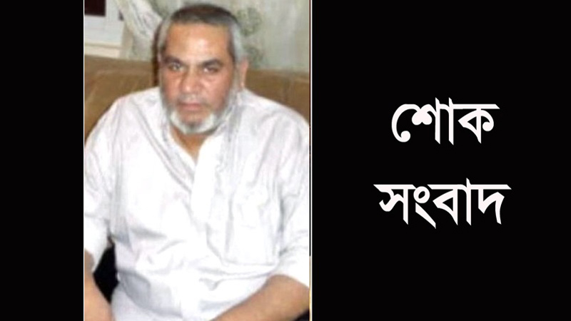 কানেকটিকাট প্রবাসী আব্দুল কাইয়ুম আর নেই