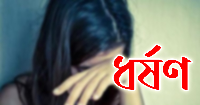 ডেকে নিয়ে স্কুল ছাত্রীকে ধর্ষণ