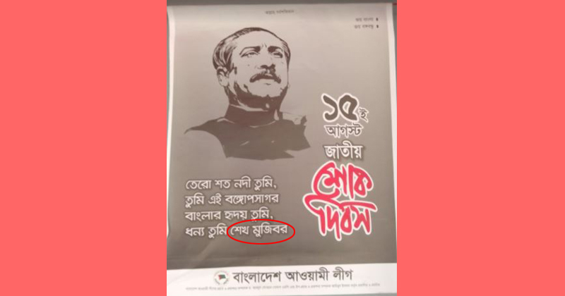 বঙ্গবন্ধুর নাম বিকৃত করে প্রচার করায় তৃণমূল কর্মীদের মাঝে ক্ষোভ