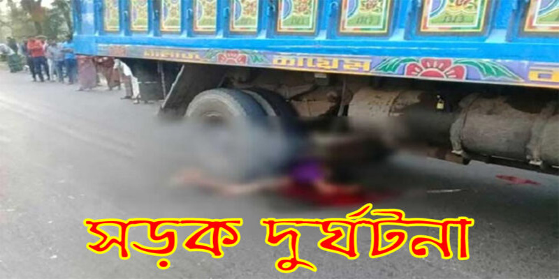 তেঁতুলিয়ায় ট্রাকের ধাক্কায় ঔষুধ কোম্পানির  রিপ্রেজেন্টিভের মৃত্যু