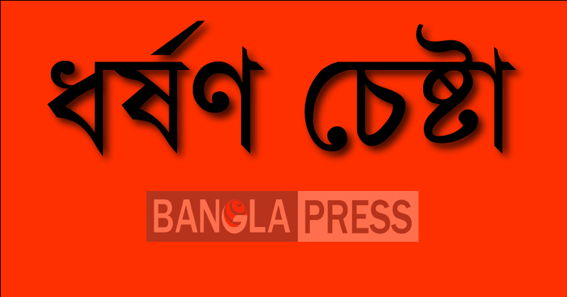 বোয়ালমারীতে নেশা জাতীয় দ্রব্য খাইয়ে ধর্ষণের চেষ্টা