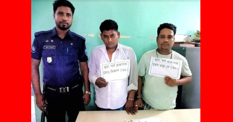 নোয়াখালীতে দুই ভূয়া স্বর্ণ প্রতারক আটক