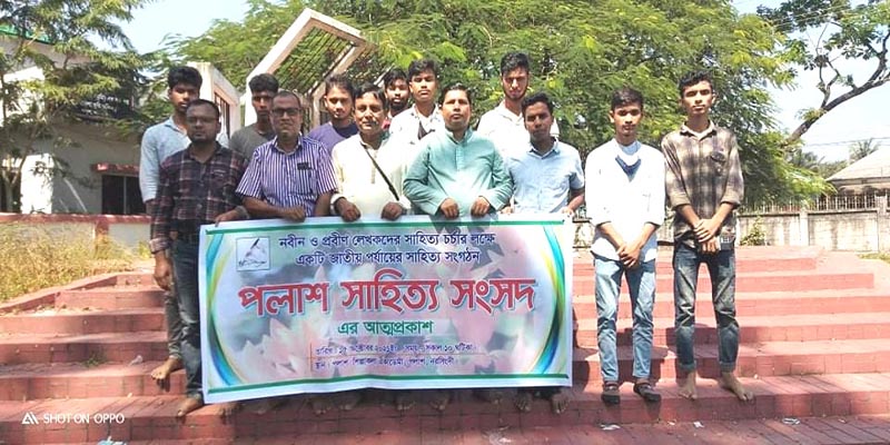 নরসিংদীতে "পলাশ সাহিত্য সংসদ" এর আত্মপ্রকাশ