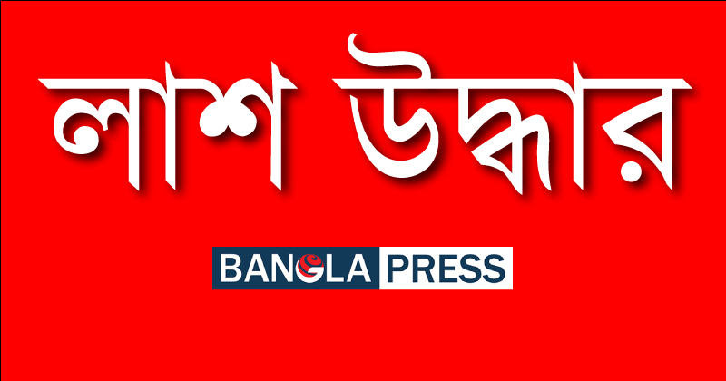 নোয়াখালীতে স্কুল ছাত্রীর মরদেহ উদ্ধার