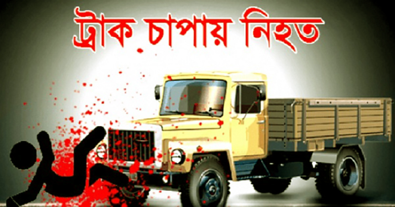 নোয়াখালীতে ট্রাক চাপায় শিশুর মৃত্যু