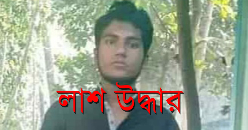 শিবপুরে উদ্ধার হওয়া ক্ষতবিক্ষত লাশের পরিচয় মিলেছ