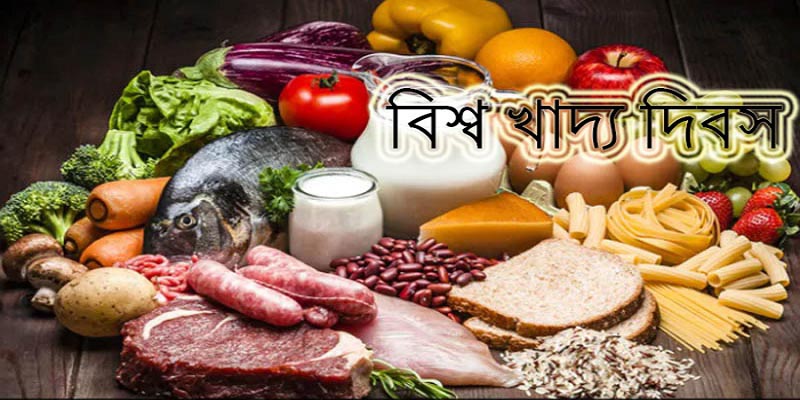 আজ বিশ্ব খাদ্য দিবস