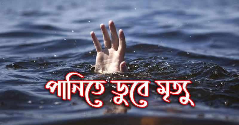 ব্রাহ্মণবাড়িয়ায় পানিতে ডুবে শিশুর মৃত্যু