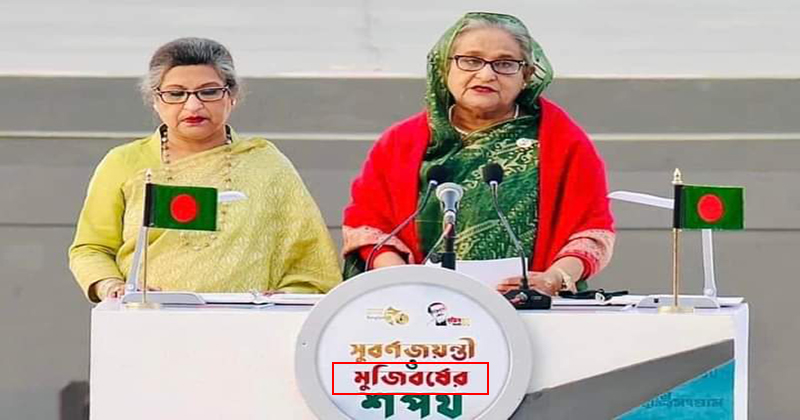 ‘মুজিব বর্ষ’ বানান ভুল নিয়ে আয়োজক কমিটির ব্যাখ্যা