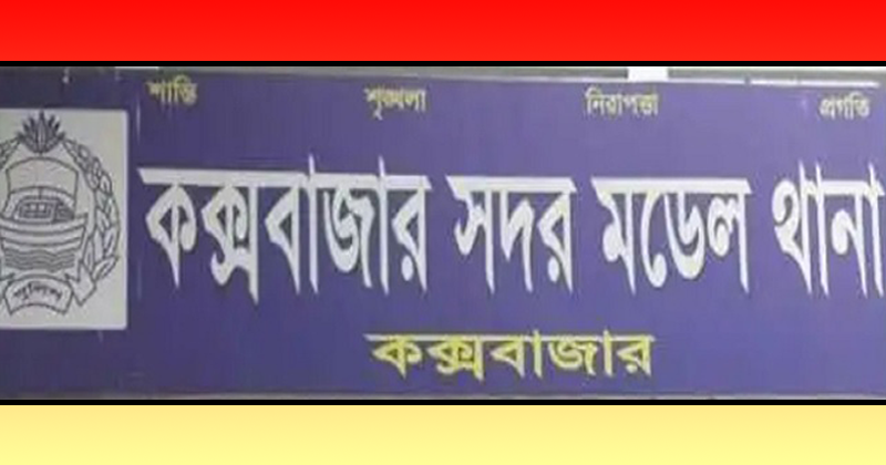 কক্সবাজারে পর্যটক ধর্ষণ : ৬ জনের বিরুদ্ধে মামলা