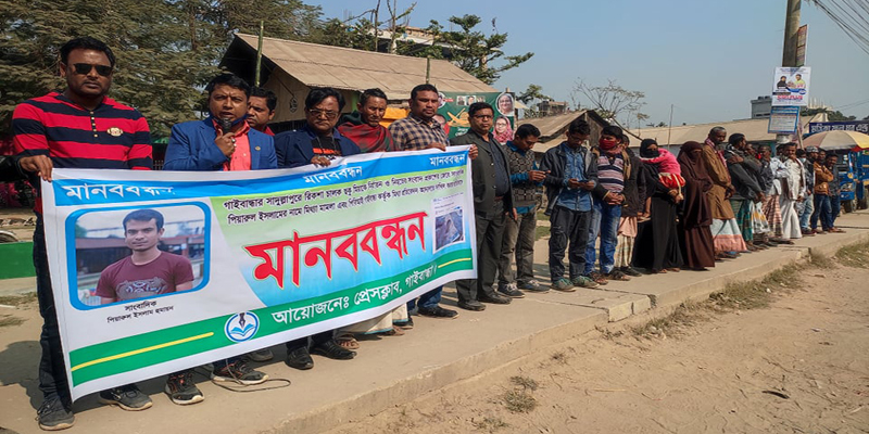 গাইবান্ধায় পিবিআইয়ের মিথ্যা তদন্ত প্রতিবেদনের প্রতিবাদে মানববন্ধন