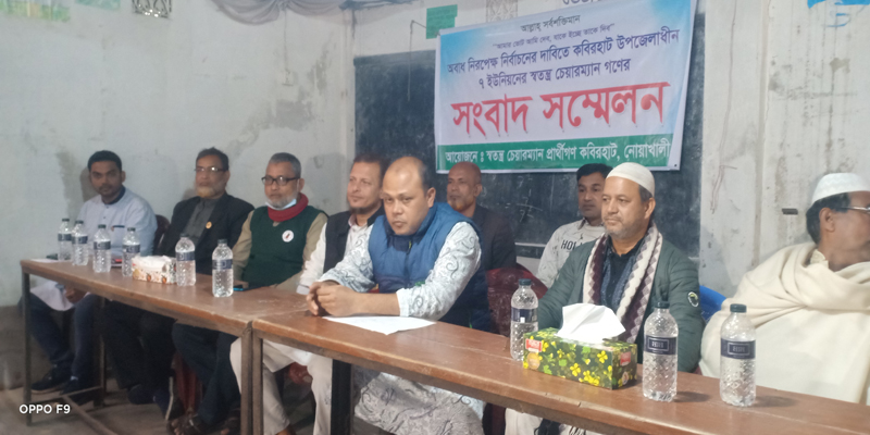 নোয়াখালীতে ইউপি নির্বাচনে সহিংসতার আশংকায় স্বতন্ত্র প্রার্থীদের সংবাদ সম্মেলন