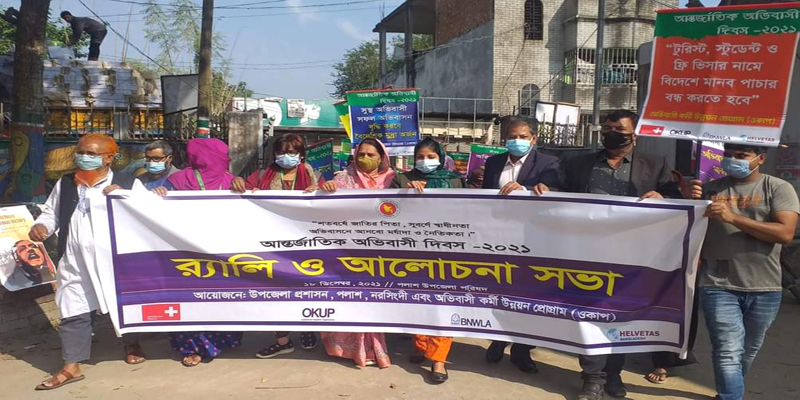 পলাশে আন্তর্জাতিক অভিবাসী দিবস উপলক্ষে বর্নাঢ্য র‍্যালিও আলোচনা সভা