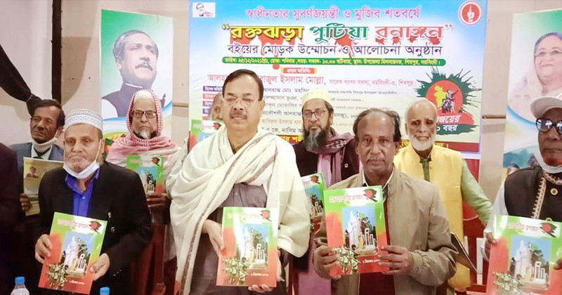 'রক্তঝড়া পুটিয়া রনাঙ্গণ' বইয়ের মোড়ক উন্মোচন