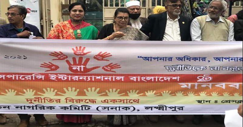 লক্ষ্মীপুরে আন্তর্জাতিক দুর্নীতি বিরোধী দিবস উপলক্ষ্যে সনাকের মানববন্ধন
