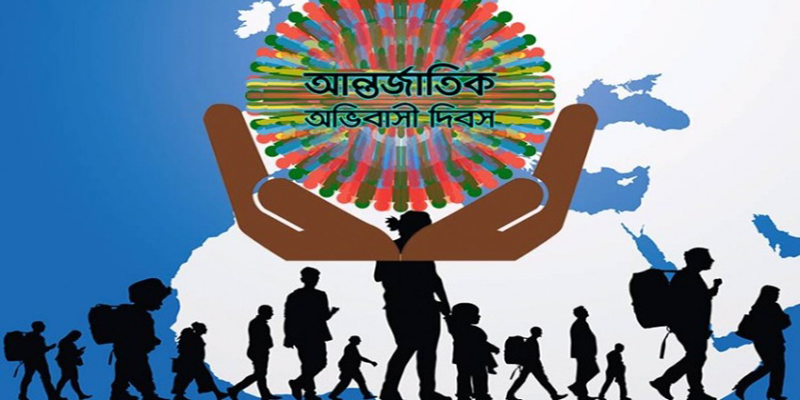আজ আন্তর্জাতিক অভিবাসী দিবস