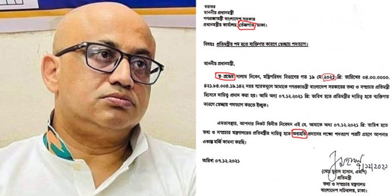 পদত্যাগপত্রেও মুরাদের যত ভুল!