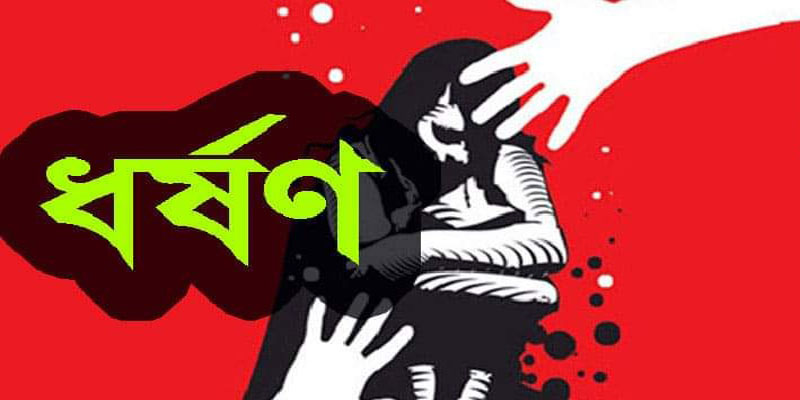 লক্ষ্মীপুরে ভোট দিতে যাওয়ার পথে গৃহবধূ ধর্ষণের শিকার