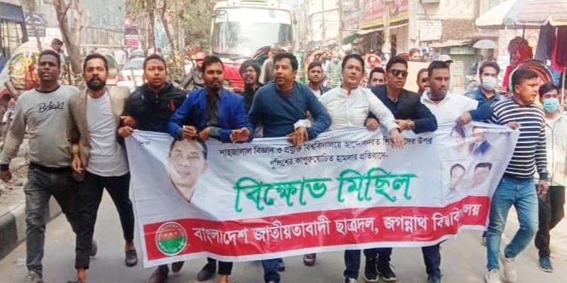 শাবিপ্রবিতে হামলার প্রতিবাদে জবি ছাত্রদলের বিক্ষোভ