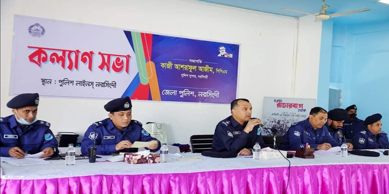 নরসিংদীতে জেলা পুলিশের কল্যাণ সভা অনুষ্ঠিত