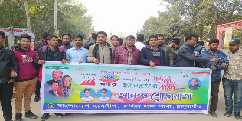 রুহিয়ায় ছাত্রলীগের ৭৪তম প্রতিষ্ঠা বার্ষিকী পালন