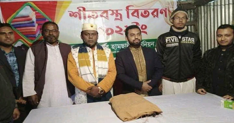 উত্তর হামছাদী ইউনিয়ন ফোরামের শীতবস্ত্র পেয়ে খুশী সুবিধা বঞ্চিতরা