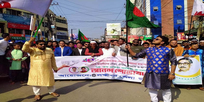 লক্ষ্মীপুরে প্রতিষ্ঠাবার্ষিকীতে ছাত্রলীগের বর্ণাঢ্য র‌্যালি