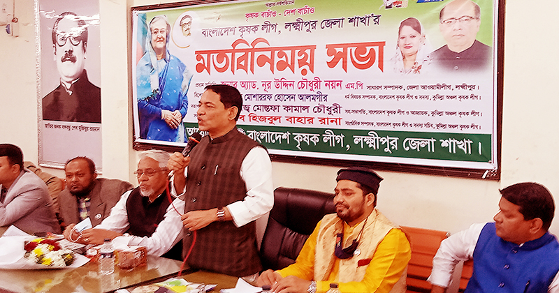 লক্ষ্মীপুরে কৃষক লীগের মতবিনিময় সভা অনুষ্ঠিত