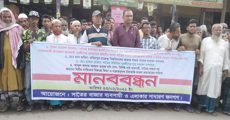 আ. লীগ নেতা কর্মীদের বিরুদ্ধে মিথ্যা চাঁদাবাজি মামলার প্রতিবাদে মানববন্ধন