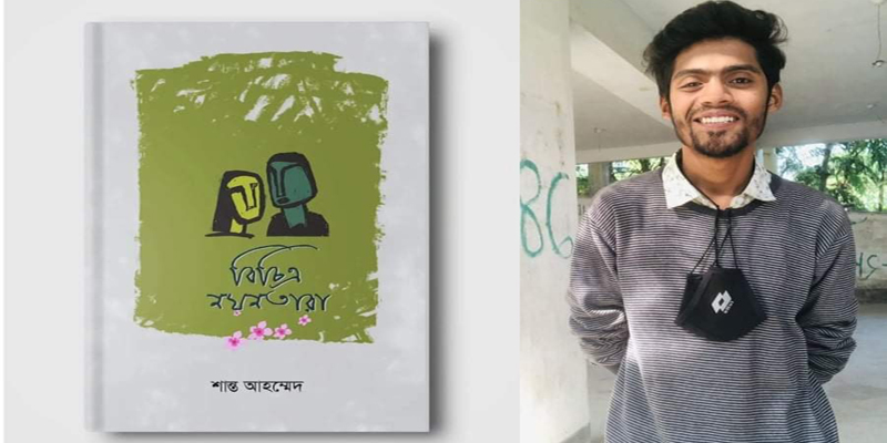 লক্ষ্মীপুরের ছেলে শান্ত আহম্মেদ এর (বিচিত্র নয়নতারা)
