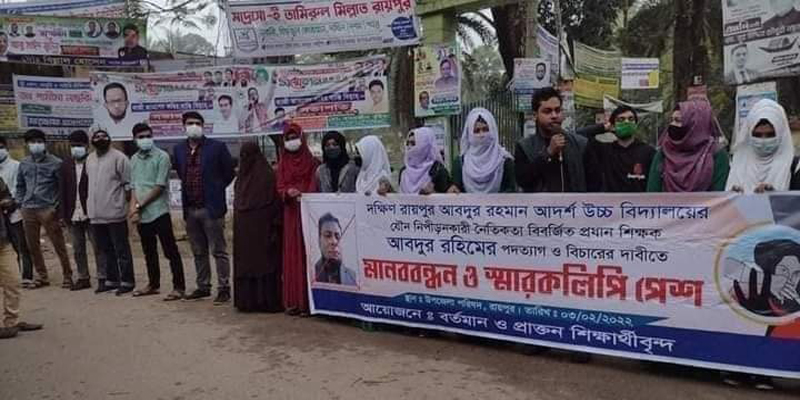 লক্ষ্মীপুরে শিক্ষকের যৌন হয়রানির প্রতিবাদে শিক্ষার্থীদের মানববন্ধন